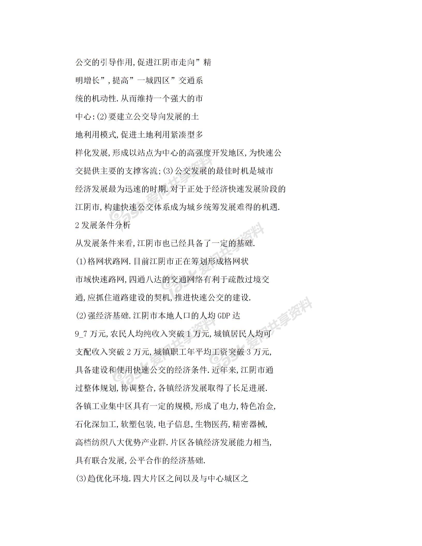 【word】 交通引导理念下的快速公交线网规划——以江苏省江阴市为例图片4
